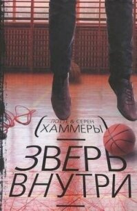 Зверь внутри - Хаммер Лотте (книги хорошего качества .TXT, .FB2) 📗