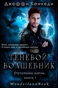 Теневой волшебник (ЛП) - Кеннеди Джеффи (читать полностью книгу без регистрации .txt, .fb2) 📗