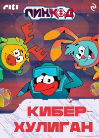 Смешарики. ПинКод 2.0. Киберхулиган - Коллектив авторов (книга бесплатный формат .TXT, .FB2) 📗