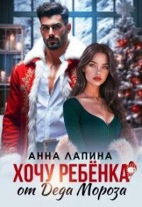 Хочу ребенка от Деда Мороза (СИ) - Леманн Анна (книги без сокращений .txt, .fb2) 📗