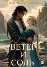 Ветер и Соль - Трофимова Полина (книги онлайн полные версии .txt, .fb2) 📗