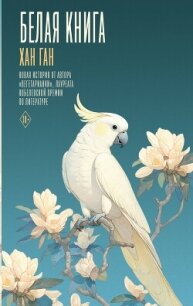 Белая книга - Хан Ган (читать книгу онлайн бесплатно полностью без регистрации txt, fb2) 📗