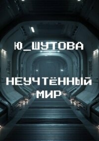 Неучтённый мир - Ю_ШУТОВА (лучшие книги читать онлайн .txt, .fb2) 📗