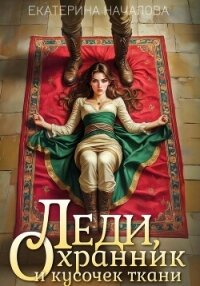 Леди, охранник и кусочек ткани - Началова Екатерина (читать книги онлайн бесплатно полностью без .TXT, .FB2) 📗