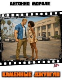 Каменные джунгли (СИ) - Морале А. (книги онлайн полные версии .TXT, .FB2) 📗