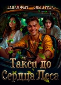 Такси до Сердца Леса - Фарг Вадим (книги хорошем качестве бесплатно без регистрации .txt, .fb2) 📗