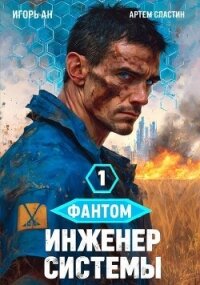 Фантом. Инженер системы. Тетралогия (СИ) - Ан Игорь (лучшие книги читать онлайн бесплатно .TXT, .FB2) 📗