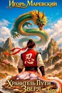 Хранитель Пути Зверя (СИ) - Маревский Игорь (книга жизни .txt, .fb2) 📗