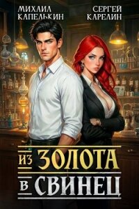 Из золота в свинец (СИ) - Капелькин Михаил (читать книги онлайн регистрации .TXT, .FB2) 📗