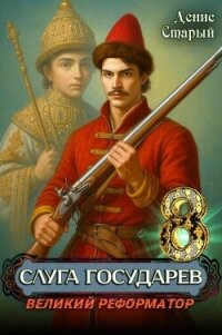 Великий реформатор (СИ) - Старый Денис (серии книг читать бесплатно TXT, FB2) 📗