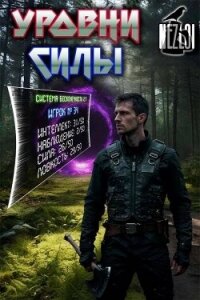 Уровни силы (СИ) - "Nezloi" (библиотека книг .TXT, .FB2) 📗