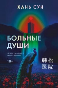 Больные души - Сун Хань (читать хорошую книгу полностью txt, fb2) 📗