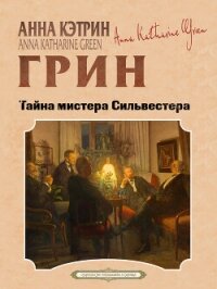 Тайна мистера Сильвестра - Грин Анна (книга бесплатный формат txt, fb2) 📗