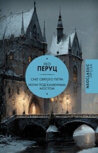 Снег Святого Петра. Ночи под каменным мостом - Перуц Лео (бесплатные книги онлайн без регистрации TXT, FB2) 📗