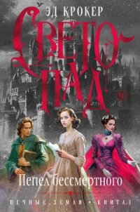 Вечные земли. Книга 1. Светопад. Пепел бессмертного - Крокер Эд (читаемые книги читать онлайн бесплатно .TXT, .FB2) 📗