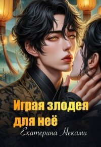 Играя злодея для неё (СИ) - Неками Екатерина (читаемые книги читать txt, fb2) 📗