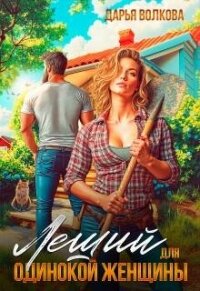 Леший для одинокой женщины (СИ) - Волкова Дарья (читать книги бесплатно полностью без регистрации сокращений txt, fb2) 📗