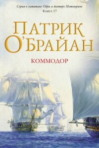 Коммодор (ЛП) - О'Брайан Патрик (читать книги бесплатно полностью без регистрации .TXT, .FB2) 📗