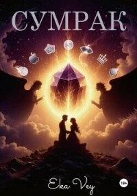 Сумрак - Vey Eka (книги читать бесплатно без регистрации полные .txt, .fb2) 📗