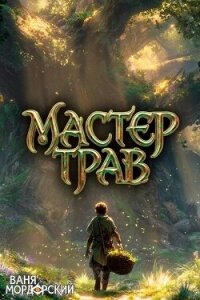 Мастер Трав IV (СИ) - Мордорский Ваня (мир книг .TXT, .FB2) 📗
