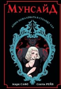 Мунсайд - Сафо Марк (книги бесплатно читать без .TXT, .FB2) 📗