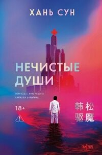 Нечистые души - Сун Хань (полная версия книги .txt, .fb2) 📗
