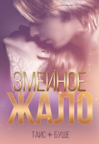 Змеиное жало (СИ) - Буше Таис (электронную книгу бесплатно без регистрации TXT, FB2) 📗