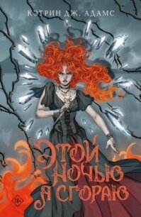 Этой ночью я сгораю - Адамс Кэтрин Дж. (электронные книги бесплатно .TXT, .FB2) 📗