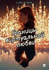 Границы виртуальной любви - Андерс Сэм (книги полностью .TXT, .FB2) 📗