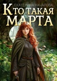 Кто такая Марта - Началова Екатерина (книги онлайн полные версии TXT, FB2) 📗