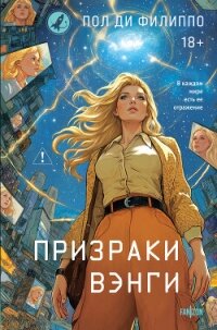 Призраки Вэнги - Ди Филиппо Пол (электронные книги без регистрации .txt, .fb2) 📗