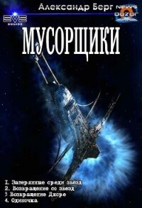 Мусорщики. Тетралогия (СИ) - Айзенберг Александр "Берг Александр" (книги читать бесплатно без регистрации TXT, FB2) 📗