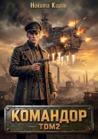 Командор. Том 2 (СИ) - Киров Никита (электронная книга txt, fb2) 📗