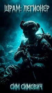 Шрам: Легионер (СИ) - Симович Сим (полная версия книги .txt, .fb2) 📗