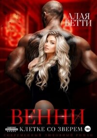 Венни. В клетке со Зверем - Алая Бетти (книги онлайн бесплатно без регистрации полностью .TXT, .FB2) 📗