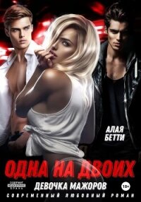 Одна на двоих. Девочка мажоров - Алая Бетти (книги бесплатно полные версии .TXT, .FB2) 📗