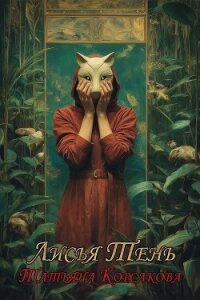 Лисья тень - Корсакова Татьяна (книги без регистрации TXT, FB2) 📗