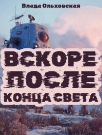 Вскоре после конца света - Ольховская Влада (книги читать бесплатно без регистрации .txt, .fb2) 📗