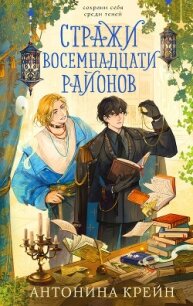 Стражи восемнадцати районов - Крейн Антонина (книги бесплатно без регистрации полные .txt, .fb2) 📗