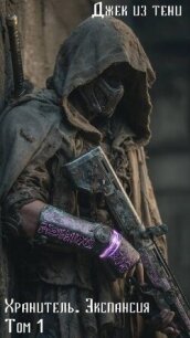 Экспансия. Том 1 (СИ) - "Джек из тени" (книги полные версии бесплатно без регистрации TXT, FB2) 📗