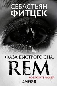 Фаза Быстрого Сна (REM) (ЛП) - Фитцек Себастьян (книги онлайн бесплатно без регистрации полностью .TXT, .FB2) 📗