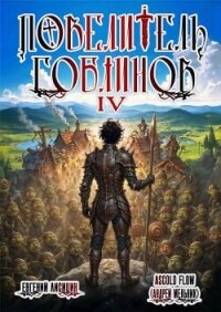 Повелитель гоблинов. Том 4 (СИ) - Flow Ascold (первая книга txt, fb2) 📗