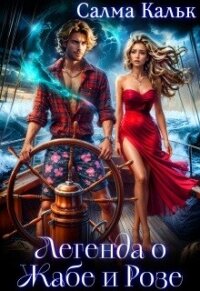 Легенда о Жабе и Розе (СИ) - Кальк Салма (читать полные книги онлайн бесплатно .txt, .fb2) 📗