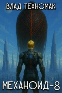 Человек (СИ) - Техномак Влад (читать книги .txt, .fb2) 📗