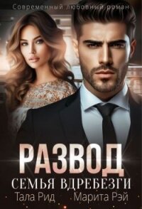 Развод. Семья вдребезги (СИ) - Рид Тала (книги онлайн полностью TXT, FB2) 📗