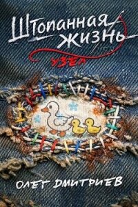 Узел (СИ) - Дмитриев Олег (лучшие книги онлайн .txt, .fb2) 📗