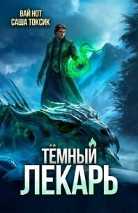 Темный Лекарь 16 (СИ) - Нот Вай (читать бесплатно книги без сокращений .txt, .fb2) 📗