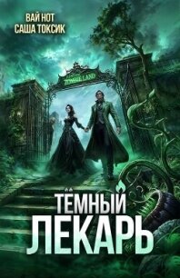 Темный Лекарь 17 (СИ) - Нот Вай (книги полностью бесплатно .txt, .fb2) 📗