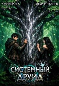 Системный Друид. Том 2 (СИ) - Ло Оливер (электронные книги бесплатно .txt, .fb2) 📗