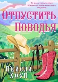 Отпустить поводья (ЛП) - Хоуп Пейсли (читать бесплатно книги без сокращений .TXT, .FB2) 📗